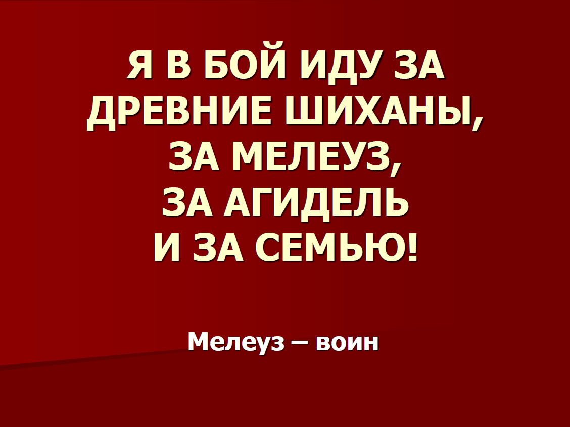 Он в бой ушел за древние шиханы – Библиографу.ру