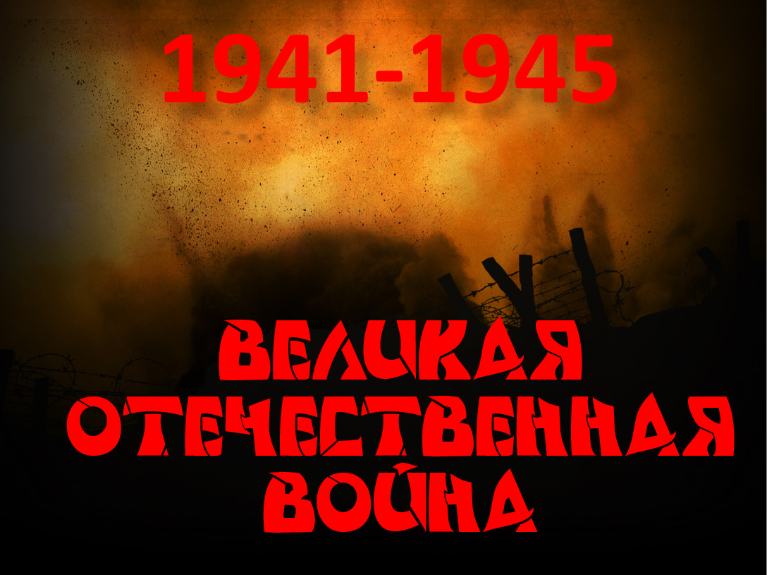 Великая Отечественная война. 1941-1945 – Библиографу.ру